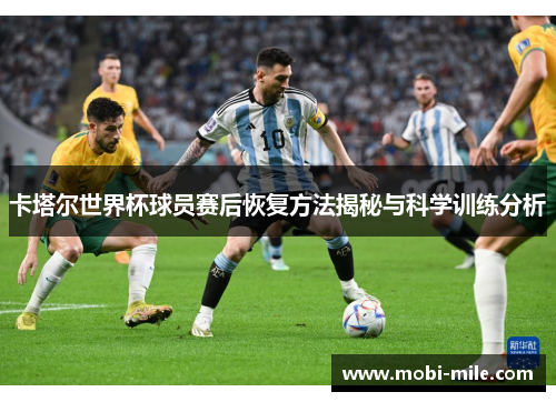 卡塔尔世界杯球员赛后恢复方法揭秘与科学训练分析