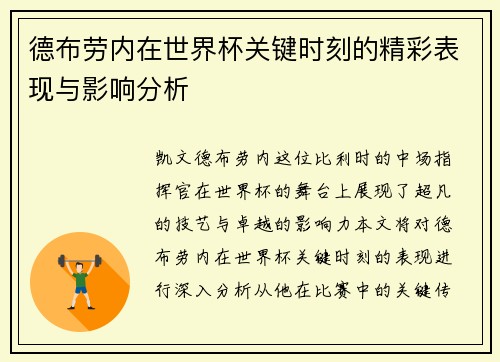 德布劳内在世界杯关键时刻的精彩表现与影响分析