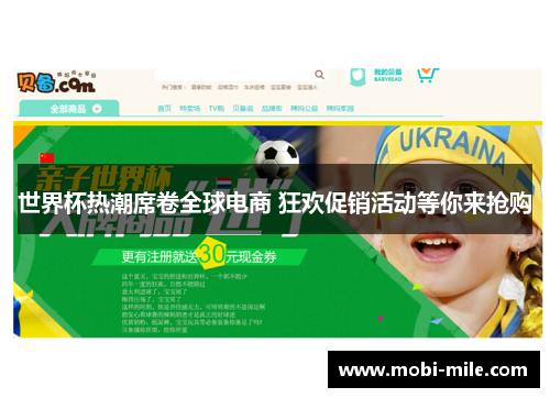 世界杯热潮席卷全球电商 狂欢促销活动等你来抢购