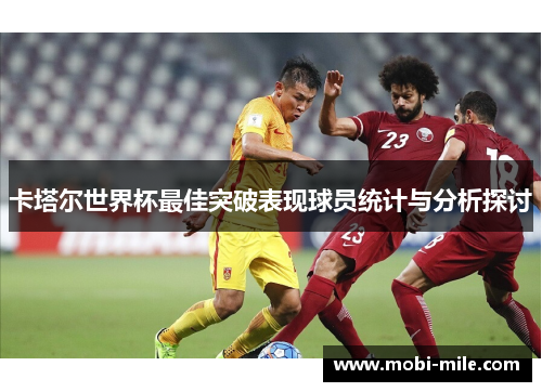 卡塔尔世界杯最佳突破表现球员统计与分析探讨