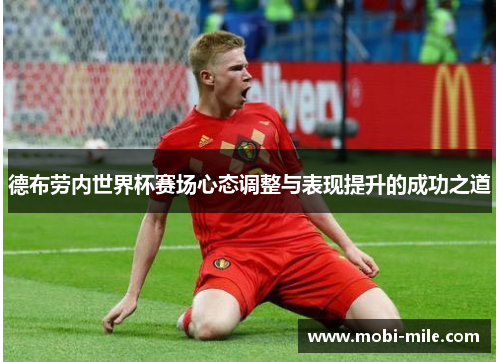 德布劳内世界杯赛场心态调整与表现提升的成功之道