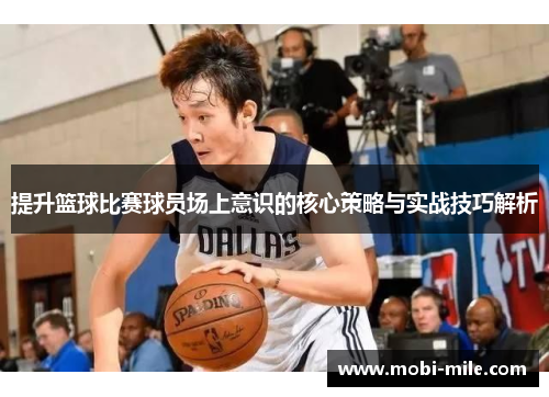 提升篮球比赛球员场上意识的核心策略与实战技巧解析