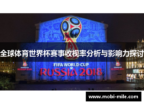 全球体育世界杯赛事收视率分析与影响力探讨