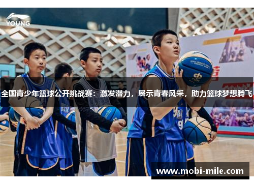 全国青少年篮球公开挑战赛：激发潜力，展示青春风采，助力篮球梦想腾飞