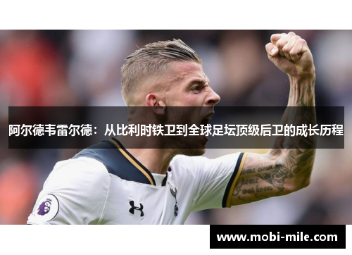 阿尔德韦雷尔德：从比利时铁卫到全球足坛顶级后卫的成长历程
