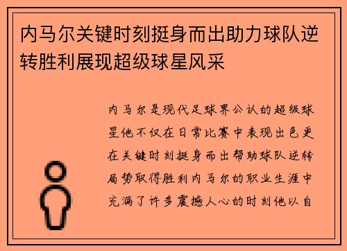 内马尔关键时刻挺身而出助力球队逆转胜利展现超级球星风采
