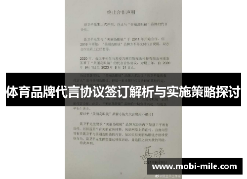 体育品牌代言协议签订解析与实施策略探讨