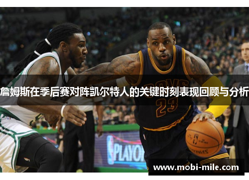 詹姆斯在季后赛对阵凯尔特人的关键时刻表现回顾与分析