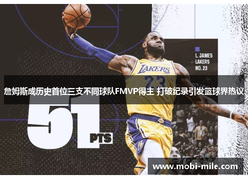 詹姆斯成历史首位三支不同球队FMVP得主 打破纪录引发篮球界热议