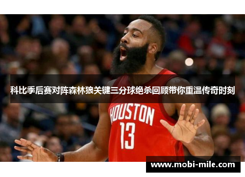 科比季后赛对阵森林狼关键三分球绝杀回顾带你重温传奇时刻