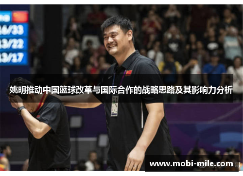 姚明推动中国篮球改革与国际合作的战略思路及其影响力分析