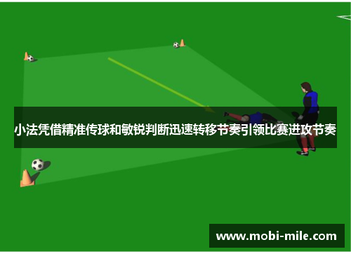小法凭借精准传球和敏锐判断迅速转移节奏引领比赛进攻节奏