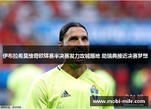 伊布拉希莫维奇欧锦赛半决赛发力攻城略地 助瑞典接近决赛梦想