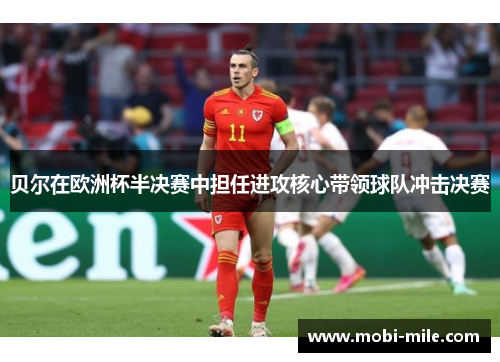 贝尔在欧洲杯半决赛中担任进攻核心带领球队冲击决赛