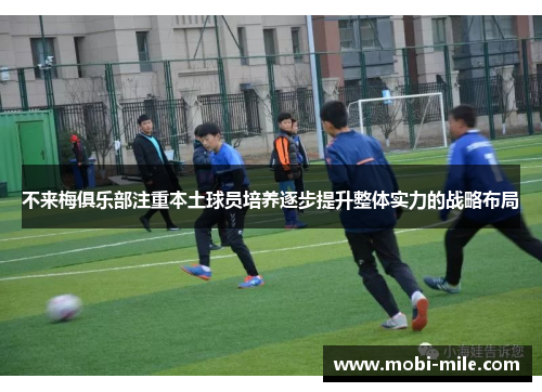不来梅俱乐部注重本土球员培养逐步提升整体实力的战略布局