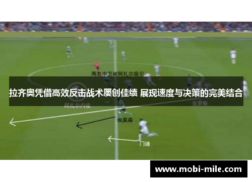 拉齐奥凭借高效反击战术屡创佳绩 展现速度与决策的完美结合
