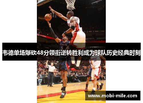韦德单场爆砍48分领衔逆转胜利成为球队历史经典时刻