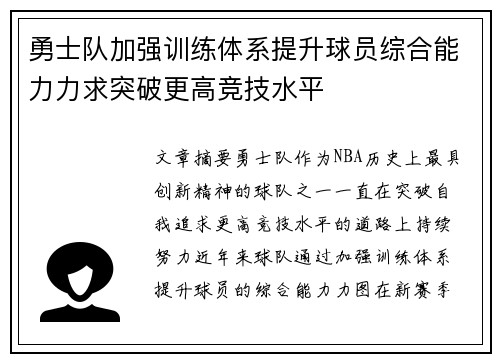 勇士队加强训练体系提升球员综合能力力求突破更高竞技水平