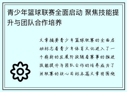 青少年篮球联赛全面启动 聚焦技能提升与团队合作培养