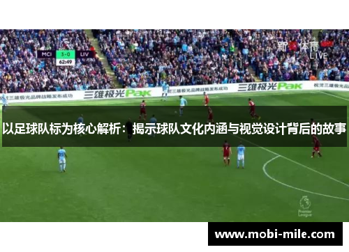 以足球队标为核心解析：揭示球队文化内涵与视觉设计背后的故事