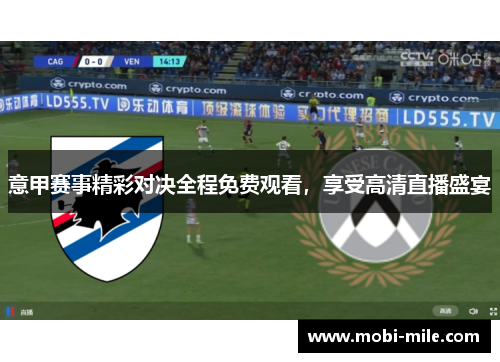 意甲赛事精彩对决全程免费观看，享受高清直播盛宴