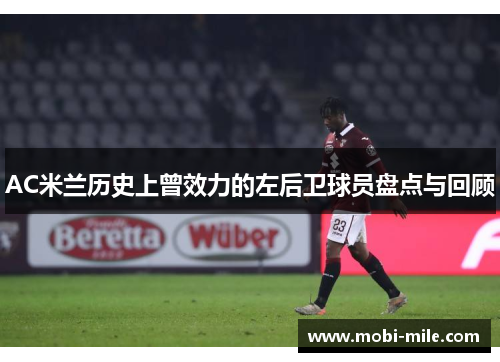 AC米兰历史上曾效力的左后卫球员盘点与回顾