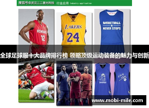 全球足球服十大品牌排行榜 领略顶级运动装备的魅力与创新
