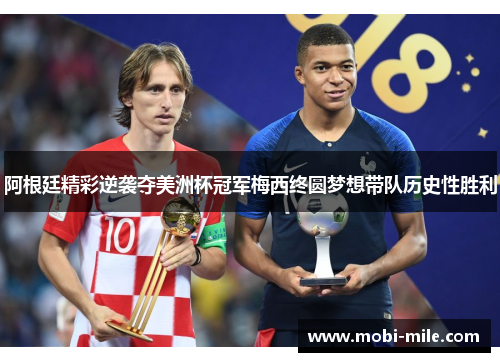 阿根廷精彩逆袭夺美洲杯冠军梅西终圆梦想带队历史性胜利