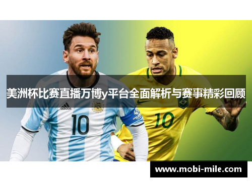美洲杯比赛直播万博y平台全面解析与赛事精彩回顾
