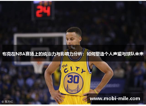 布克在NBA赛场上的统治力与影响力分析：如何塑造个人声望与球队未来