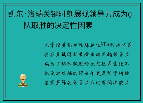凯尔·洛瑞关键时刻展现领导力成为球队取胜的决定性因素