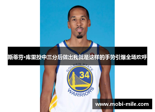 斯蒂芬·库里投中三分后做出我就是这样的手势引爆全场欢呼