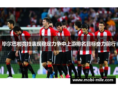 毕尔巴鄂竞技表现稳定力争中上游排名目标奋力前行