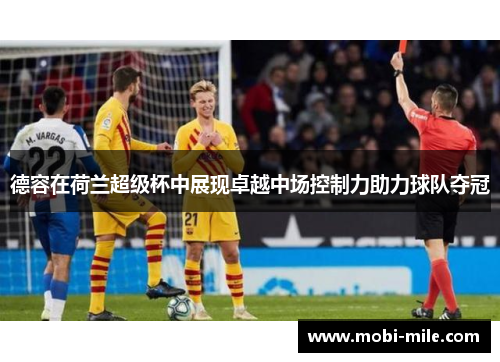 德容在荷兰超级杯中展现卓越中场控制力助力球队夺冠