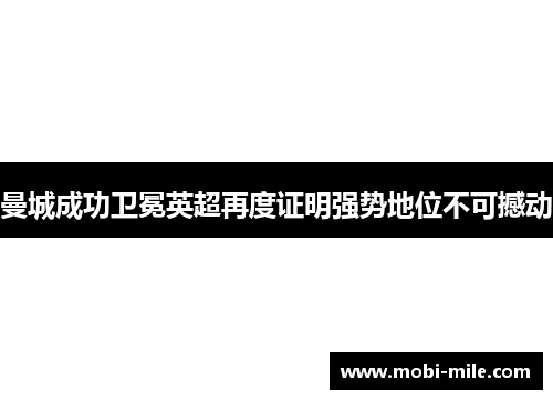 曼城成功卫冕英超再度证明强势地位不可撼动