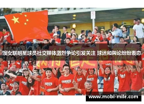 澳女联明星球员社交媒体激烈争论引发关注 球迷和舆论纷纷表态