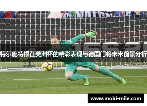 特尔施特根在美洲杯的精彩表现与德国门将未来前景分析