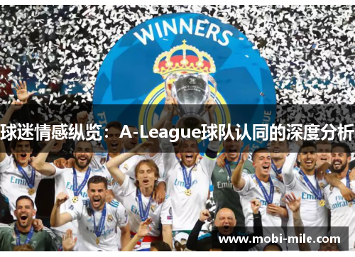 球迷情感纵览：A-League球队认同的深度分析
