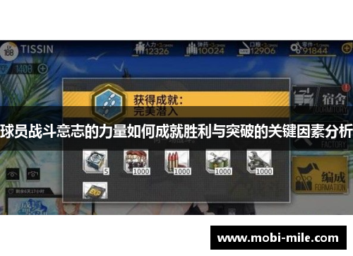 球员战斗意志的力量如何成就胜利与突破的关键因素分析