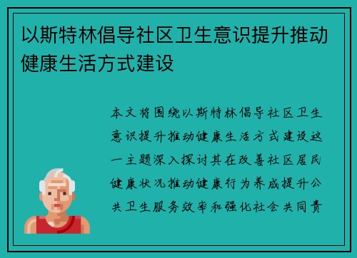 以斯特林倡导社区卫生意识提升推动健康生活方式建设
