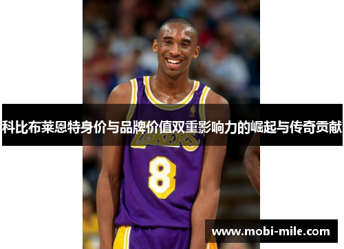 科比布莱恩特身价与品牌价值双重影响力的崛起与传奇贡献