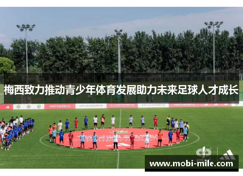 梅西致力推动青少年体育发展助力未来足球人才成长