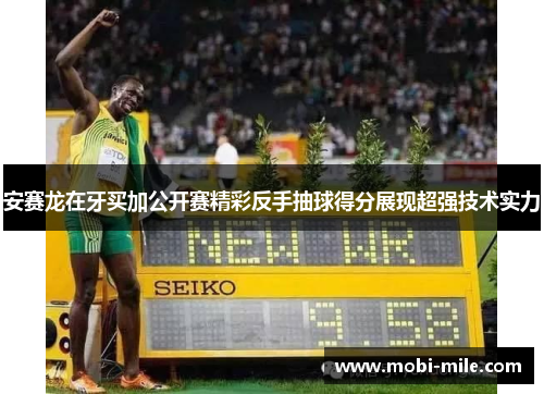 安赛龙在牙买加公开赛精彩反手抽球得分展现超强技术实力
