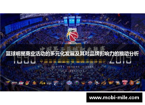 篮球明星商业活动的多元化发展及其对品牌影响力的推动分析