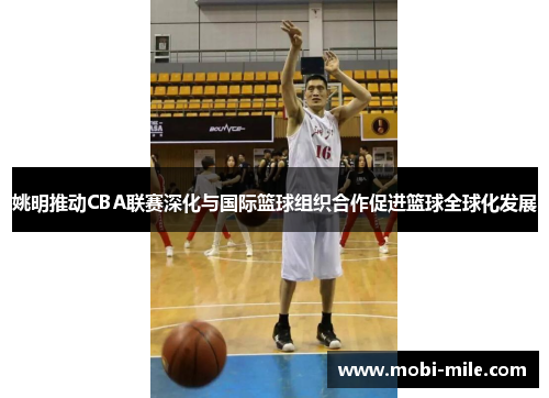 姚明推动CBA联赛深化与国际篮球组织合作促进篮球全球化发展