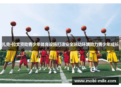 扎克·拉文资助青少年体育设施打造安全运动环境助力青少年成长