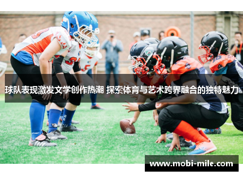 球队表现激发文学创作热潮 探索体育与艺术跨界融合的独特魅力