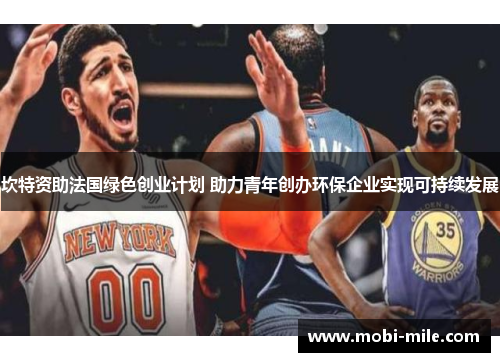 坎特资助法国绿色创业计划 助力青年创办环保企业实现可持续发展