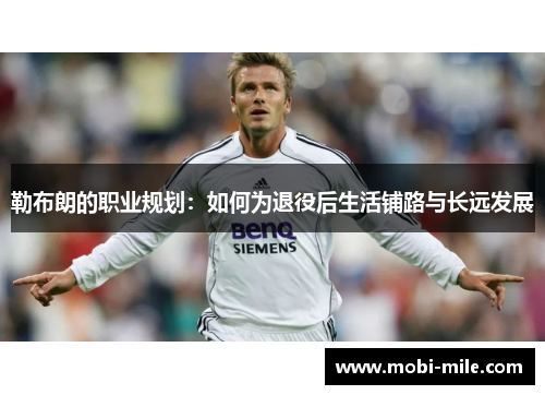 勒布朗的职业规划：如何为退役后生活铺路与长远发展