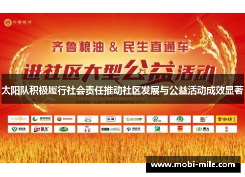 太阳队积极履行社会责任推动社区发展与公益活动成效显著